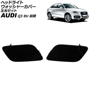 ヘッドライトウォッシャーカバー アウディ Q3 8U 前期 2012年〜2015年 未塗装 左右セット 入数:1セット(2個) AP-4T3865-LR Headlight washer cover