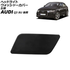 ヘッドライトウォッシャーカバー アウディ Q3 8U 後期 2015年〜2019年 未塗装 左側 AP-4T3866-L Headlight washer cover