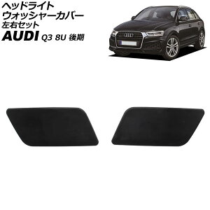 ヘッドライトウォッシャーカバー アウディ Q3 8U 後期 2015年〜2019年 未塗装 左右セット 入数:1セット(2個) AP-4T3866-LR Headlight washer cover