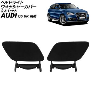 wbhCgEHbV[Jo[ AEfB Q5 8R  2012N`2017N h EZbg F1Zbg(2) AP-4T3867-LR Headlight washer cover