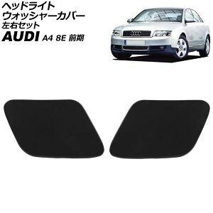 �w�b�h���C�g�E�H�b�V���[�J�o�[ �A�E�f�B A4 8E �O�� 2001�N�`2004�N ���h�� ���E�Z�b�g �����F1�Z�b�g(2��) AP-4T3875-LR Headlight washer cover
