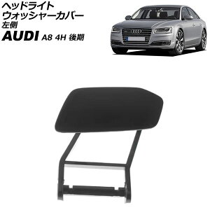 wbhCgEHbV[Jo[ AEfB A8 4H  2014N`2018N h  AP-4T3876-L Headlight washer cover