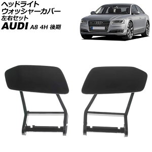 wbhCgEHbV[Jo[ AEfB A8 4H  2014N`2018N h EZbg F1Zbg(2) AP-4T3876-LR Headlight washer cover