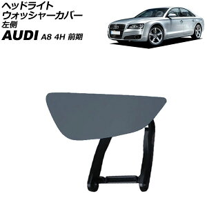 wbhCgEHbV[Jo[ AEfB A8 4H O 2010N`2014N h  AP-4T3877-L Headlight washer cover