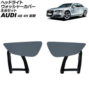 wbhCgEHbV[Jo[ AEfB A8 4H O 2010N`2014N h EZbg F1Zbg(2) AP-4T3877-LR Headlight washer cover