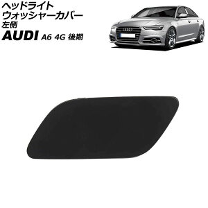 ヘッドライトウォッシャーカバー アウディ A6 4G 後期 2015年〜2019年 未塗装 左側 AP-4T3879-L Headlight washer cover