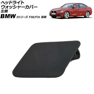 wbhCgEHbV[Jo[ BMW 3V[Y F30/F31 O 2012N`2015N h  AP-4T3881-L Headlight washer cover