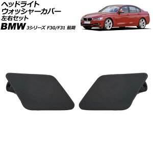 wbhCgEHbV[Jo[ BMW 3V[Y F30/F31 O 2012N`2015N h EZbg F1Zbg(2) AP-4T3881-LR Headlight washer cover