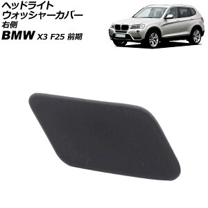wbhCgEHbV[Jo[ BMW X3 F25 O 2011N`2013N h E AP-4T3896-R Headlight washer cover