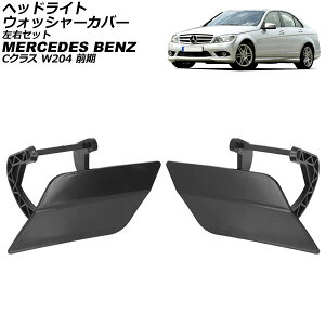 �w�b�h���C�g�E�H�b�V���[�J�o�[ �����Z�f�X�E�x���c C�N���X W204 �O�� 2007�N�`2011�N ���h�� ���E�Z�b�g �����F1�Z�b�g(2��) AP-4T3906-LR Headlight washer cover