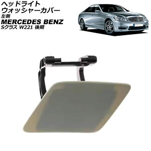 wbhCgEHbV[Jo[ ZfXExc SNX W221  2009N`2013N h  AP-4T3907-L Headlight washer cover