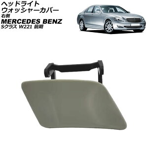 wbhCgEHbV[Jo[ ZfXExc SNX W221 O 2005N`2009N h E AP-4T3908-R Headlight washer cover
