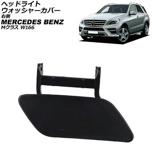 wbhCgEHbV[Jo[ ZfXExc MNX W166 2012N`2015N h E AP-4T3911-R Headlight washer cover