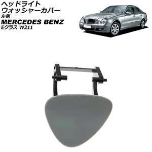 wbhCgEHbV[Jo[ ZfXExc ENX W211 2002N`2010N h  AP-4T3913-L Headlight washer cover