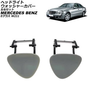 wbhCgEHbV[Jo[ ZfXExc ENX W211 2002N`2010N h EZbg F1Zbg(2) AP-4T3913-LR Headlight washer cover
