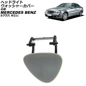 wbhCgEHbV[Jo[ ZfXExc ENX W211 2002N`2010N h E AP-4T3913-R Headlight washer cover