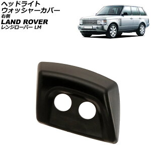 �w�b�h���C�g�E�H�b�V���[�J�o�[ �����h���[�o�[ �����W���[�o�[ LM 2002�N�`2008�N ���h�� �E�� AP-4T3929-R Headlight washer cover