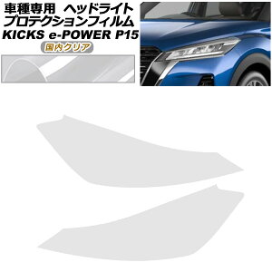 プロテクションフィルム ヘッドライト 日産 キックス P15型 2020年06月〜 国内クリア 入数:1セット(左右) AP-PFHL0091-CL02 protection film headlights