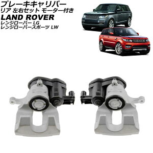 車 ブレーキ キャリパー レンジローバー」の人気商品一覧・価格比較 