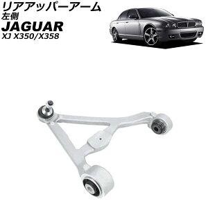 ���A�A�b�p�[�A�[�� �W���K�[ XJ X350/X358 2003�N�`2010�N ���� AP-4T4208-L Rear upper arm