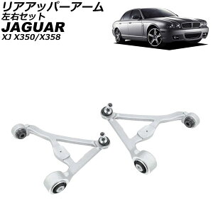 ���A�A�b�p�[�A�[�� �W���K�[ XJ X350/X358 2003�N�`2010�N ���E�Z�b�g �����F1�Z�b�g(2��) AP-4T4208-LR Rear upper arm