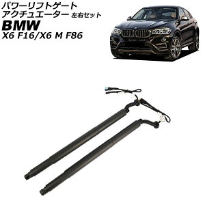 �p���[���t�g�Q�[�g�A�N�`���G�[�^�[ BMW X6/X6 M F16/F86 35i/50i/30d/40d/M50d 2014�N�`2020�N ���E�Z�b�g �����F1�Z�b�g(2��) AP-4T4228-LR Power Liftgate Actuator