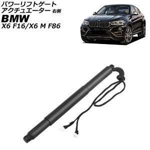 �p���[���t�g�Q�[�g�A�N�`���G�[�^�[ BMW X6/X6 M F16/F86 35i/50i/30d/40d/M50d 2014�N�`2020�N �E�� AP-4T4228-R Power Liftgate Actuator