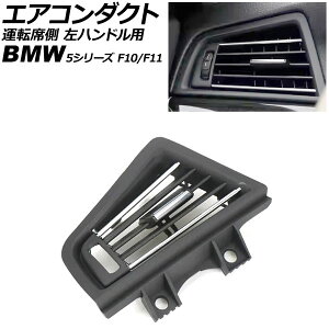 �G�A�R���_�N�g �^�]�ȑ� BMW 5�V���[�Y F10/F11 2010�N�`2017�N �u���b�N×�V���o�[ ���n���h���p AP-4T4234-BKSI Air conditioning duct side