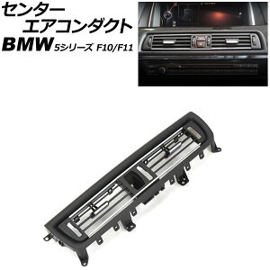 �Z���^�[�G�A�R���_�N�g BMW 5�V���[�Y F10/F11 2010�N�`2017�N �u���b�N×�V���o�[ ���E�n���h�����p AP-4T4236-BKSI Center air conditioning duct