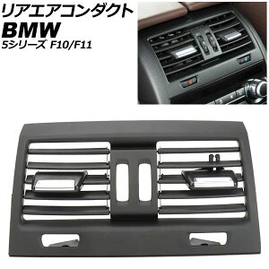 ���A�G�A�R���_�N�g BMW 5�V���[�Y F10/F11 2010�N�`2017�N �u���b�N ���E�n���h�����p AP-4T4239-BK Rear air conditioning duct