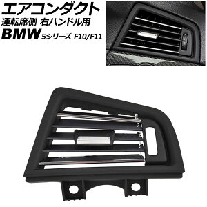 �G�A�R���_�N�g �^�]�ȑ� BMW 5�V���[�Y F10/F11 2010�N�`2017�N �u���b�N×�V���o�[ �E�n���h���p AP-4T4240-BKSI Air conditioning duct side