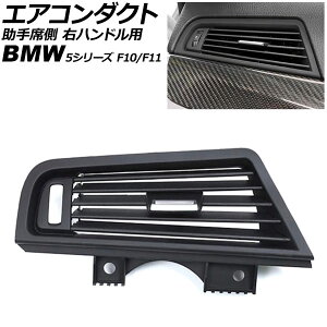 �G�A�R���_�N�g ����ȑ� BMW 5�V���[�Y F10/F11 2010�N�`2017�N �u���b�N �E�n���h���p AP-4T4241-BK Air conditioning duct passenger side
