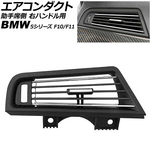 �G�A�R���_�N�g ����ȑ� BMW 5�V���[�Y F10/F11 2010�N�`2017�N �u���b�N×�V���o�[ �E�n���h���p AP-4T4241-BKSI Air conditioning duct passenger side
