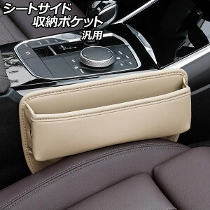 �V�[�g�T�C�h���[�|�P�b�g �x�[�W�� PU���U�[�� �ėp AP-AS1080-BE Seat side storage pocket