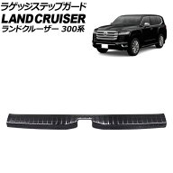 ラゲッジステップガード トヨタ ランドクルーザー 300系 5人乗り車専用 2021年08月〜 ブラック ステンレ…