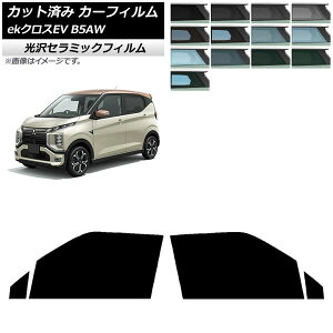 カーフィルム 三菱 eKクロスEV B5AW 2022年06月〜 フロントドアセット IR UV 高断熱 選べる13フィルムカラー AP-WFIR0472-FD Car film