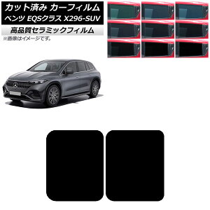 �J�[�t�B���� �����Z�f�X�E�x���c EQS�N���X X296 SUV 2022�N�` �T�����[�t NC UV ���f�M �I�ׂ�9�t�B�����J���[ AP-WFNC0421-S Car film