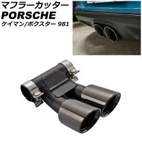 楽天市場】マフラーカッター（対応車種メーカーポルシェ）（外装 