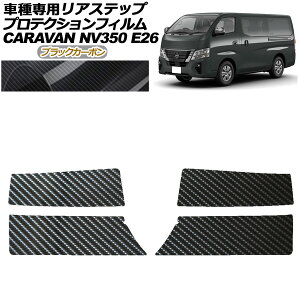 �v���e�N�V�����t�B���� ���A�X�e�b�v ���Y NV350�L�����o�� E26�n ��� 4�h�A 2021�N11���` �u���b�N�J�[�{�� �����F1�Z�b�g(4��) AP-PF0278-BKC01 Protection film rear step
