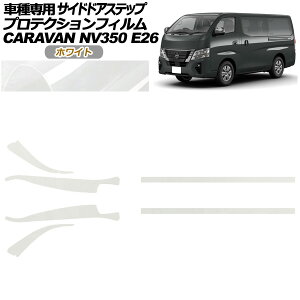 �v���e�N�V�����t�B���� �T�C�h�h�A�X�e�b�v ���Y NV350�L�����o�� E26�n ��� 5�h�A 2021�N11���` �z���C�g �����F1�Z�b�g(6��) AP-PF0281-WH01 Protection film side door step