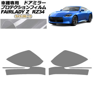 veNVtB hA~[ Y tFAfBZ RZ34n 2022N04` CgX[N F1Zbg(E) AP-PF0282-LSM01 Protection film door mirror