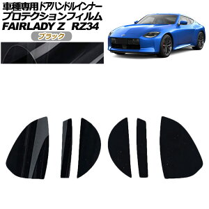 veNVtB hAnhCi[ Y tFAfBZ RZ34n 2022N04` ubN F1Zbg(6) AP-PF0283-BK01 Protection film door handle inner