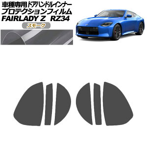 veNVtB hAnhCi[ Y tFAfBZ RZ34n 2022N04` X[N F1Zbg(6) AP-PF0283-SM01 Protection film door handle inner