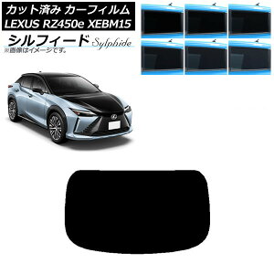 カーフィルム レクサス RZ450e XEBM15 2023年03月〜 リアガラス(1枚型) シルフィード 選べる6フィルムカラー AP-WFSC0407-R1 Car film