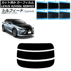 カーフィルム レクサス RZ450e XEBM15 2023年03月〜 リアガラス(分割) シルフィード 選べる6フィルムカラー AP-WFSC0407-R3 Car film