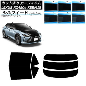 カーフィルム レクサス RZ450e XEBM15 2023年03月〜 リアセット(分割) シルフィード 選べる6フィルムカラー AP-WFSC0407-RDR3 Car film