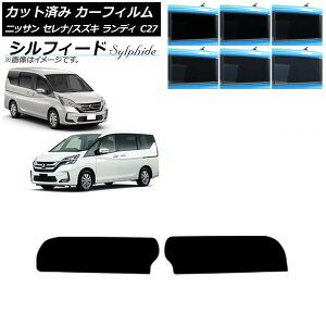 カーフィルム セレナ ランディ C27 2016年08月〜 2016年12月〜 トップシェード シルフィード 選べる6フィルムカラー AP-WFSC0002-T Car film