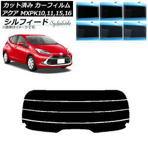 カーフィルム トヨタ アクア K10系 (MXPK10,11,15,16) 2021年07月〜 リアガラス(分割) シルフィード 選べる6フィルムカラー AP-WFSC0023-R4 Car film