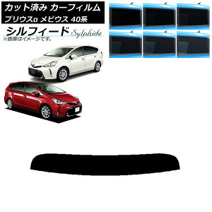 カーフィルム トヨタ ダイハツ プリウスα メビウス ZVW40W,ZVW41W ZVW41N トップシェード シルフィード 選べる6フィルムカラー AP-WFSC0085-T Car film