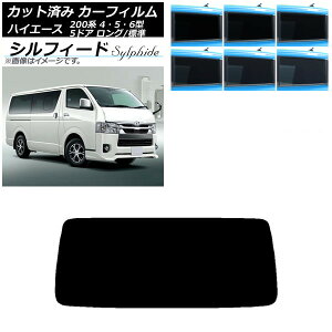 カーフィルム トヨタ ハイエース 200系 4/5/6型 バン 5ドア ロング/標準 リアガラス(1枚型) シルフィード 選べる6フィルムカラー AP-WFSC0134-R1 Car film